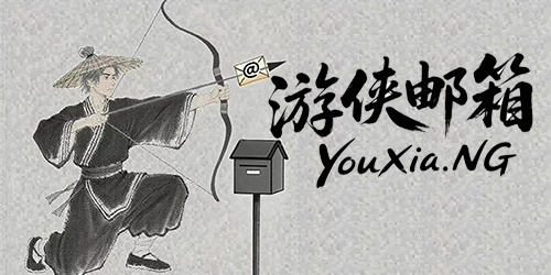 游侠邮箱
